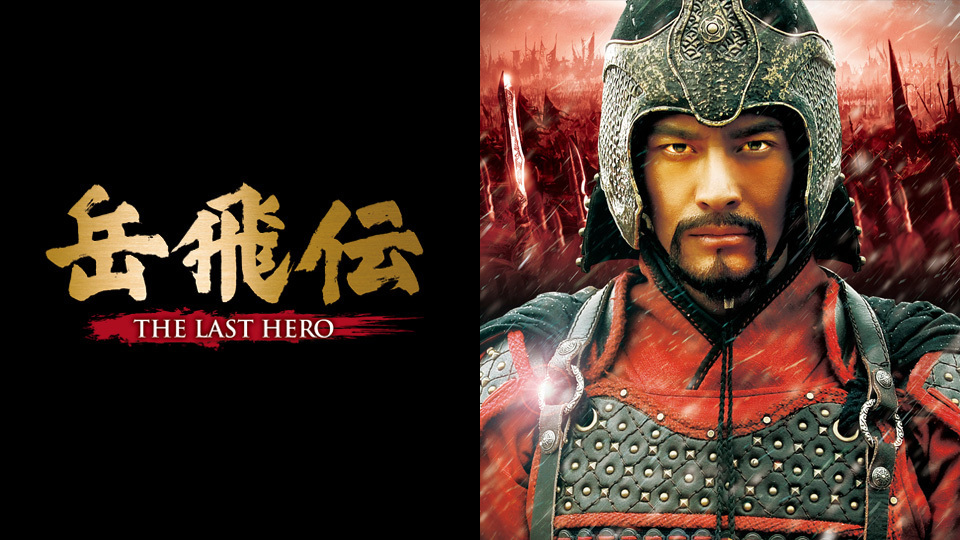 純正安い』 岳飛伝-THE LAST HERO- 全巻セット www.arfaetha.jp